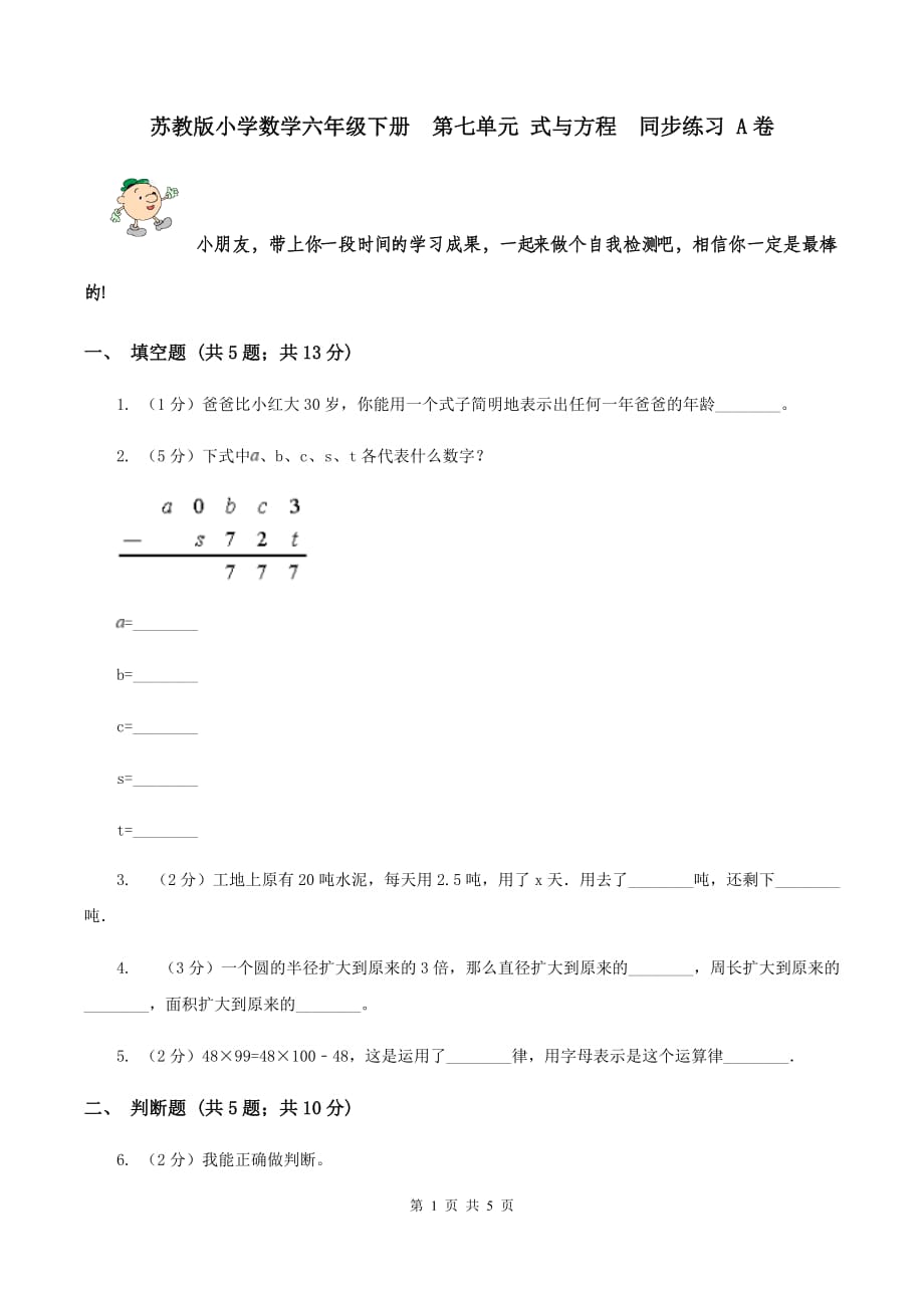 苏教版小学数学六年级下册 第七单元 式与方程 同步练习 A卷.doc_第1页