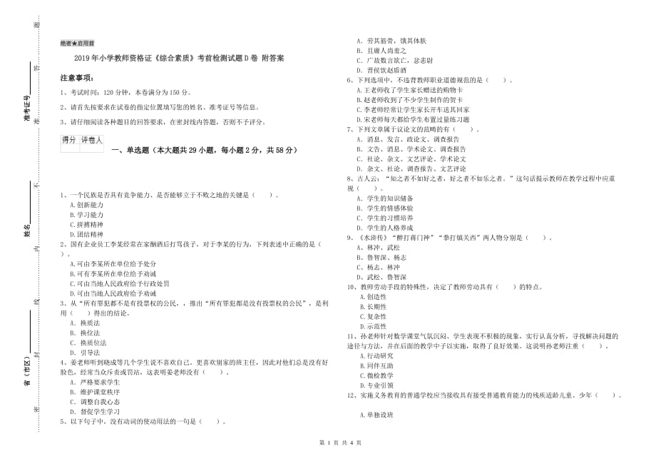 2019年小学教师资格证《综合素质》考前检测试题D卷 附答案.doc_第1页