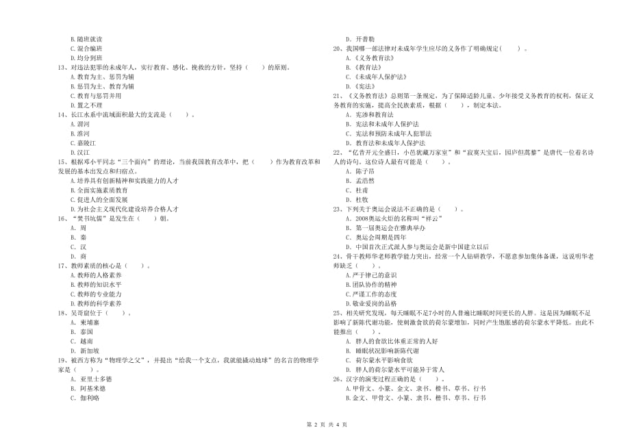 2019年小学教师资格证《综合素质》考前检测试题D卷 附答案.doc_第2页