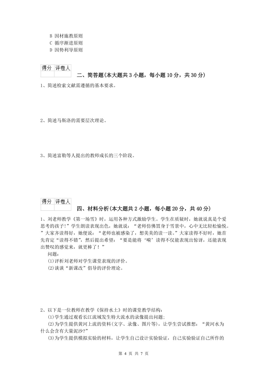 2019年小学教师资格考试《教育教学知识与能力》押题练习试卷C卷 附解析.doc_第4页