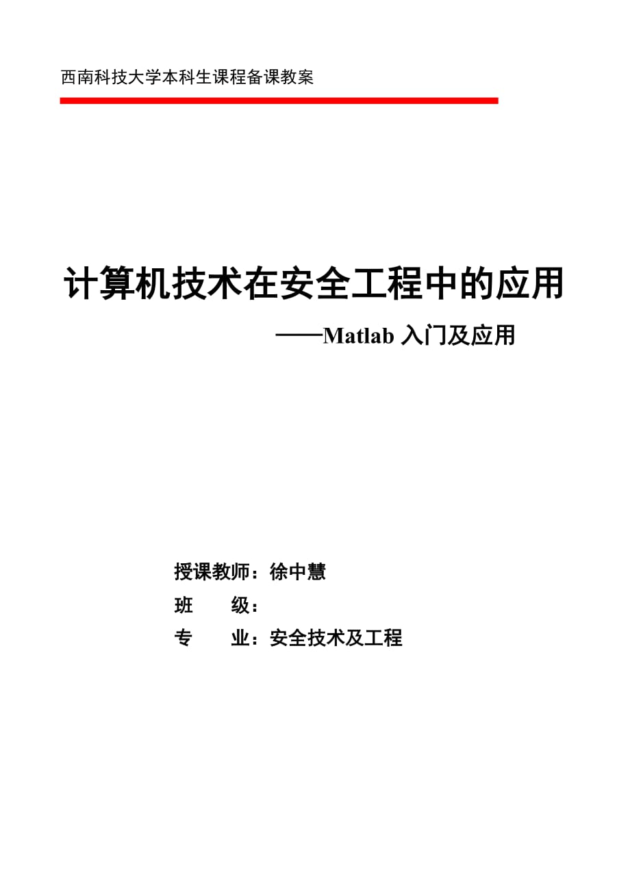 matlab第五讲教案.doc_第1页