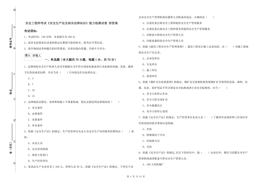 安全工程师考试《安全生产法及相关法律知识》能力检测试卷 附答案.doc_第1页