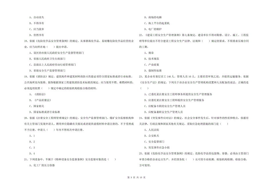 安全工程师考试《安全生产法及相关法律知识》能力检测试卷 附答案.doc_第3页