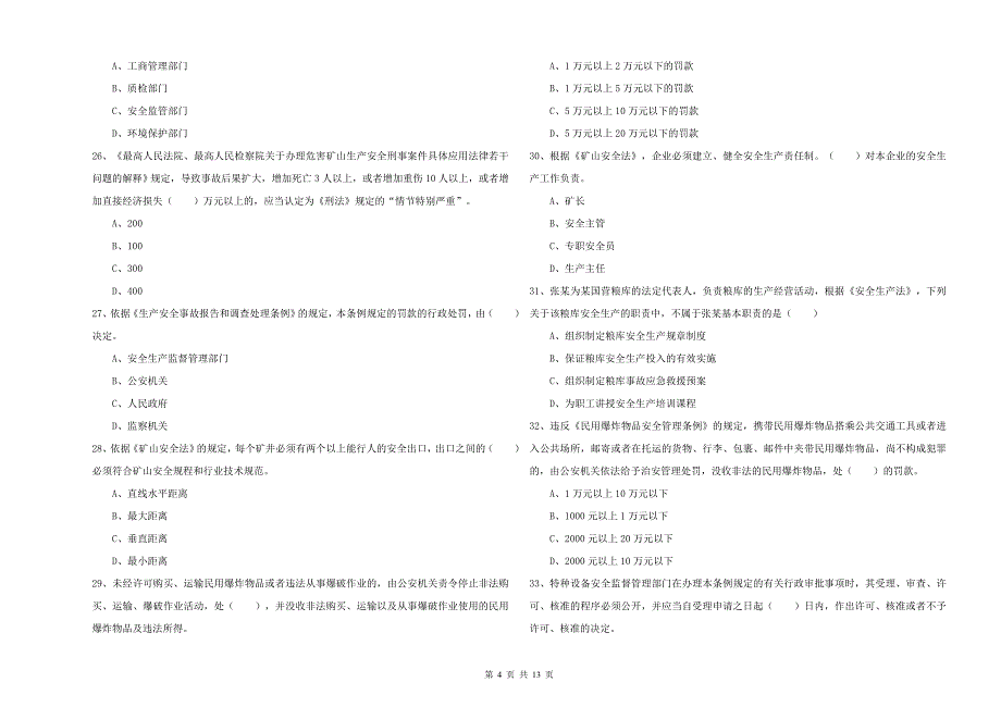 安全工程师考试《安全生产法及相关法律知识》能力检测试卷 附答案.doc_第4页