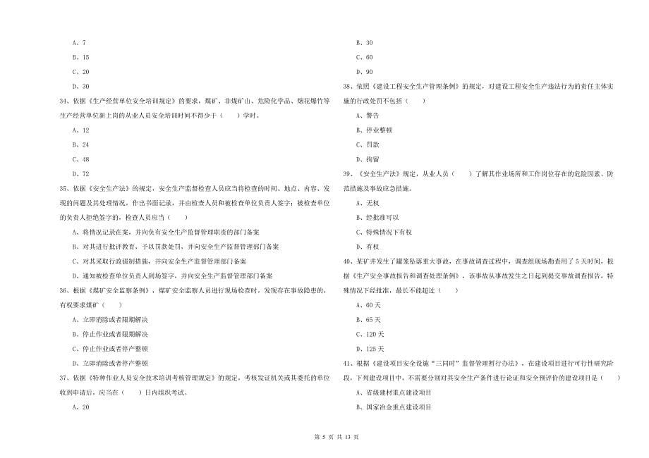 安全工程师考试《安全生产法及相关法律知识》能力检测试卷 附答案.doc_第5页