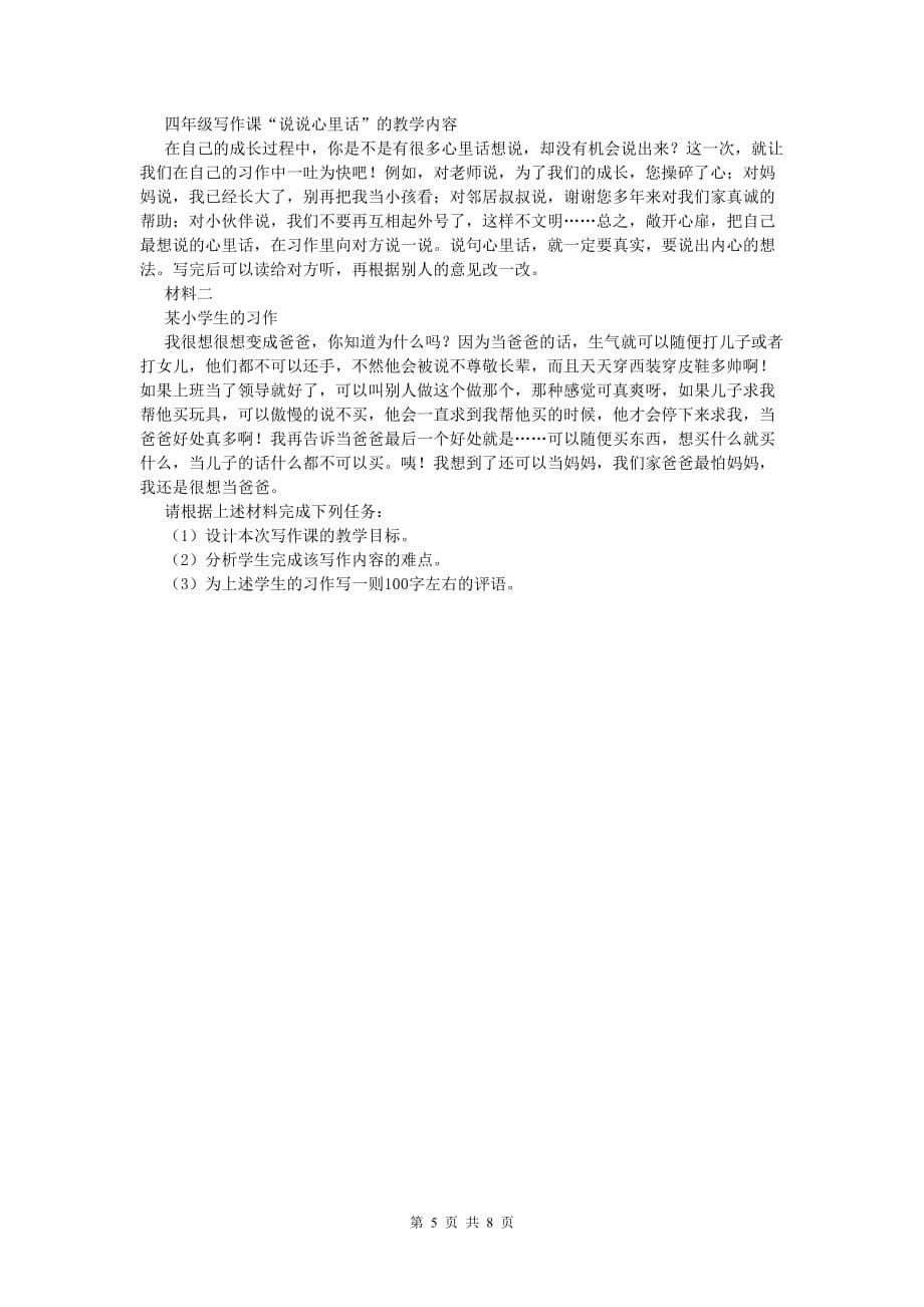 小学教师资格考试《教育教学知识与能力》能力提升试卷A卷 附答案.doc_第5页