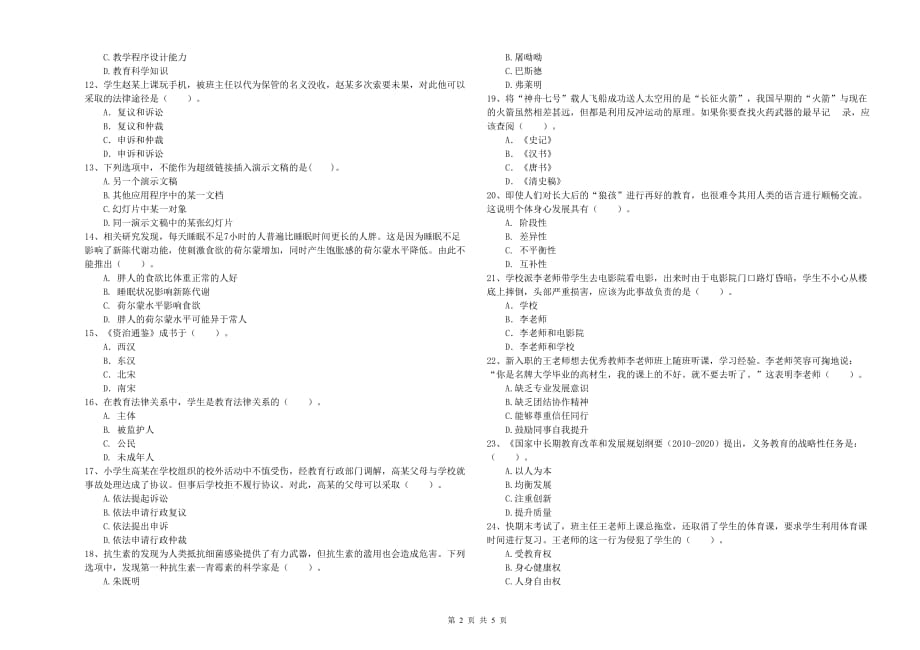 2019年下半年小学教师资格考试《综合素质》模拟考试试卷 附解析.doc_第2页