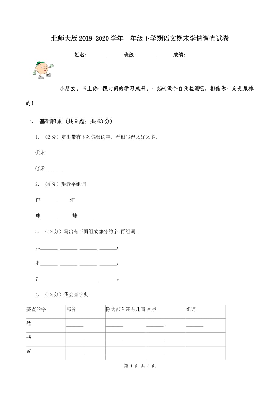 北师大版2019-2020学年一年级下学期语文期末学情调查试卷.doc_第1页