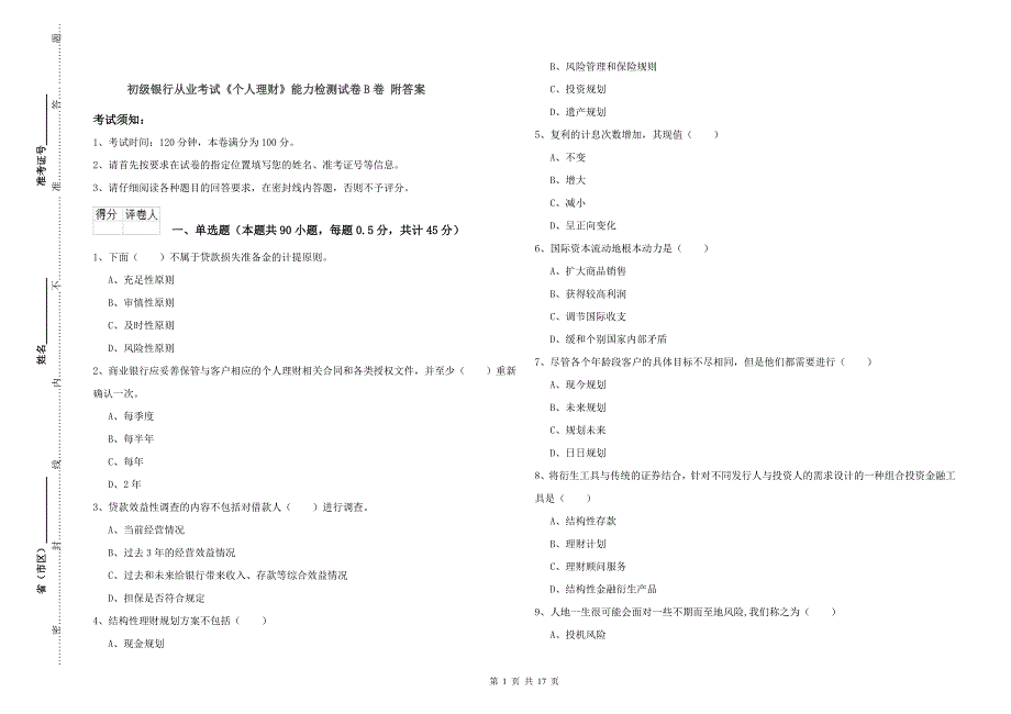 初级银行从业考试《个人理财》能力检测试卷B卷 附答案.doc_第1页