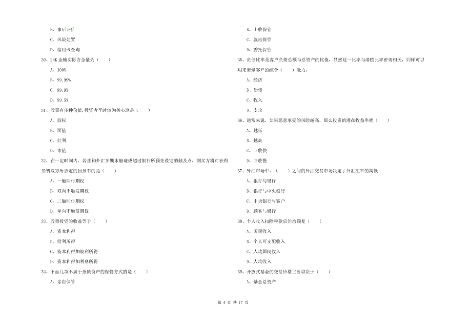 初级银行从业考试《个人理财》能力检测试卷B卷 附答案.doc_第4页