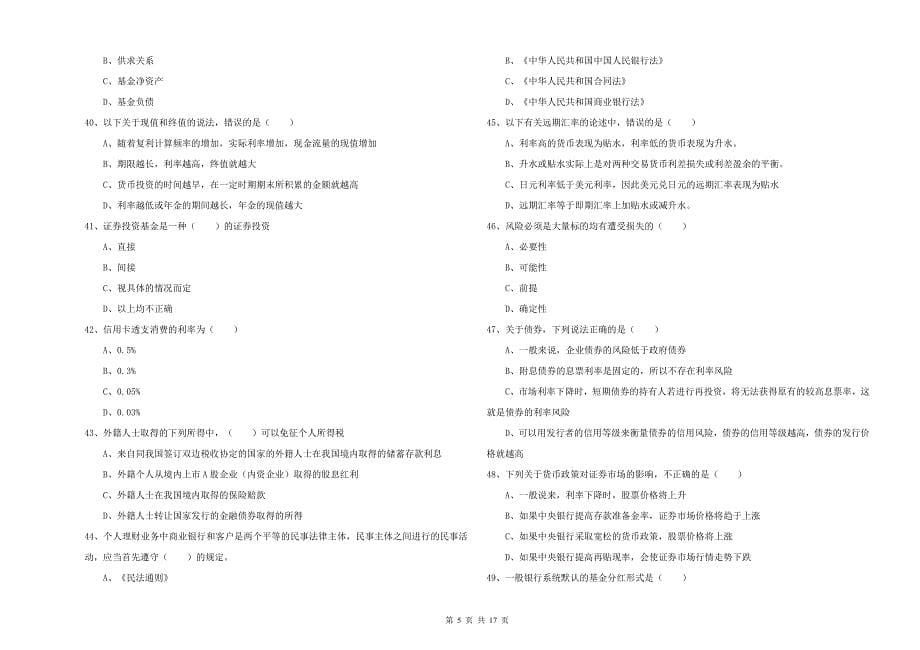 初级银行从业考试《个人理财》能力检测试卷B卷 附答案.doc_第5页