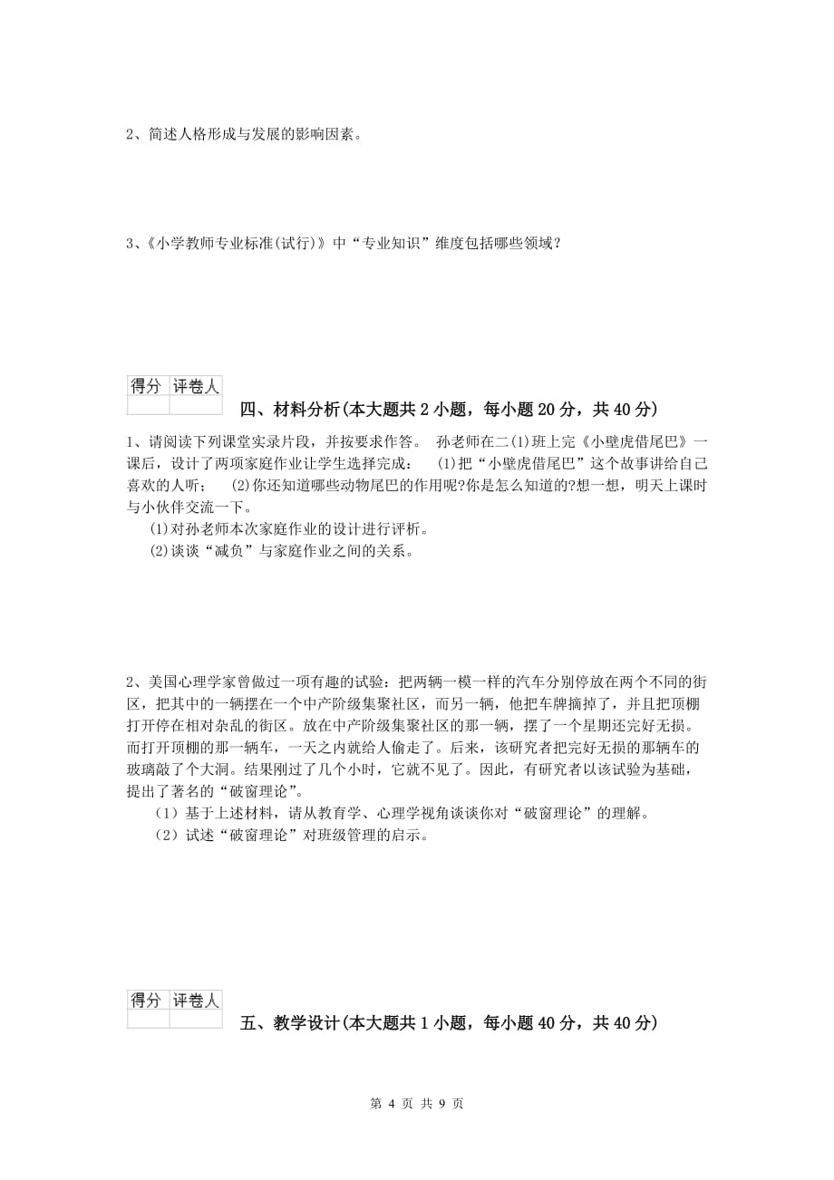 2019年小学教师资格考试《教育教学知识与能力》全真模拟考试试卷C卷 附答案.doc_第4页