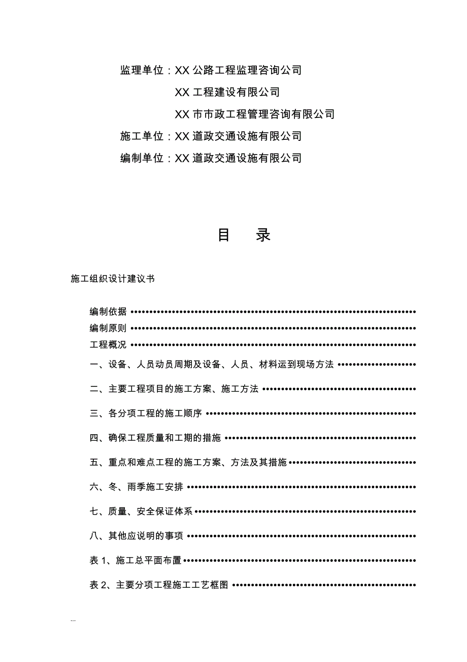 交通安全设施隔离栅、防眩板、防抛物网工程施工设计方案_第2页