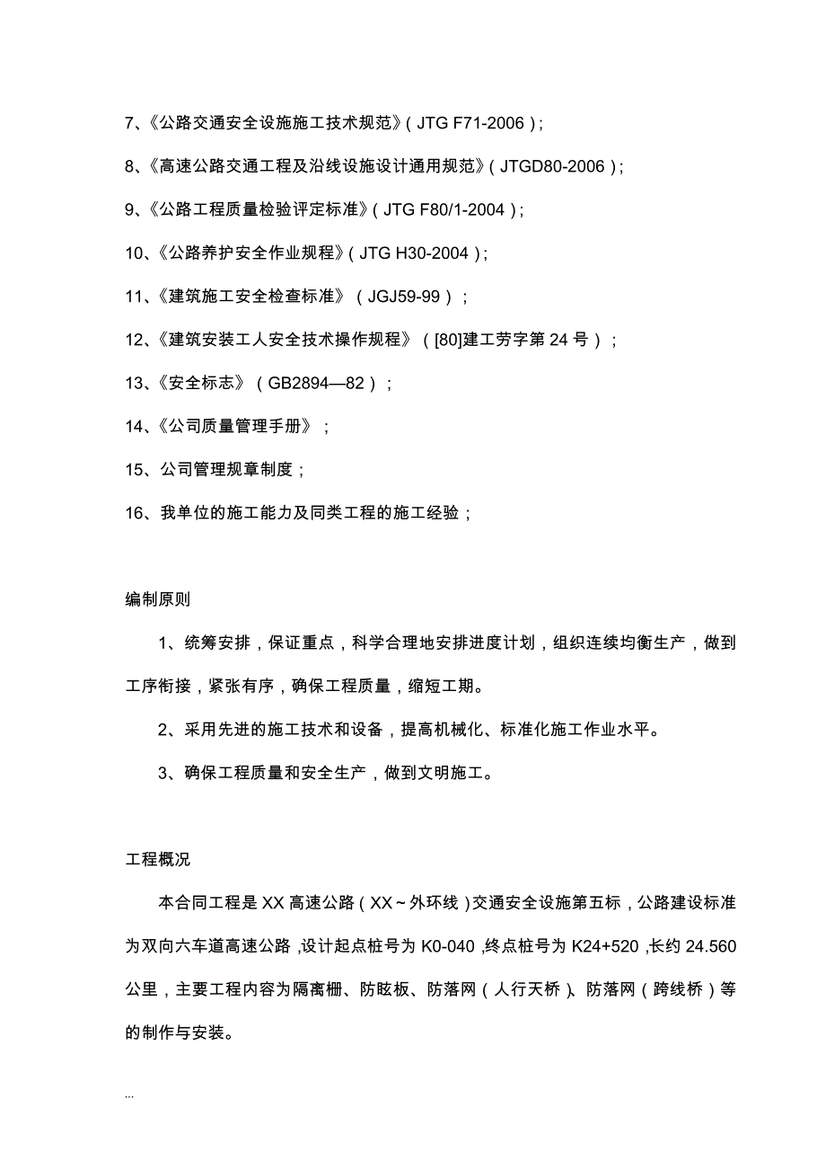 交通安全设施隔离栅、防眩板、防抛物网工程施工设计方案_第4页