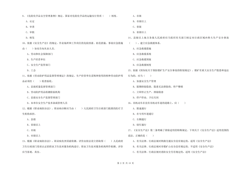 注册安全工程师考试《安全生产法及相关法律知识》提升训练试卷C卷 附答案.doc_第2页