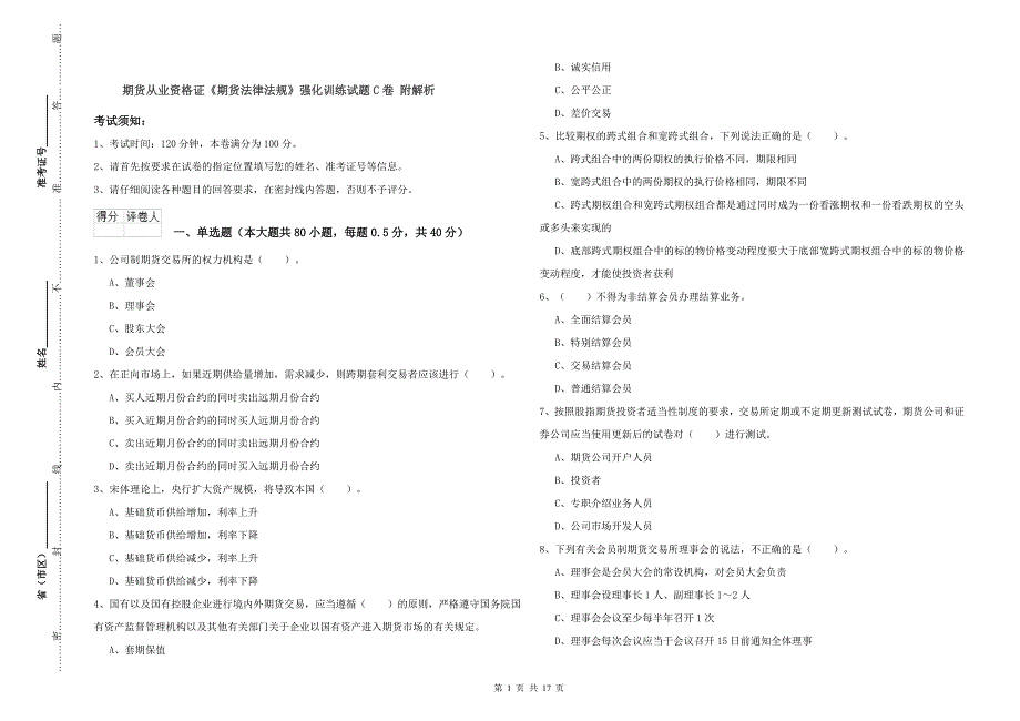 期货从业资格证《期货法律法规》强化训练试题C卷 附解析.doc_第1页