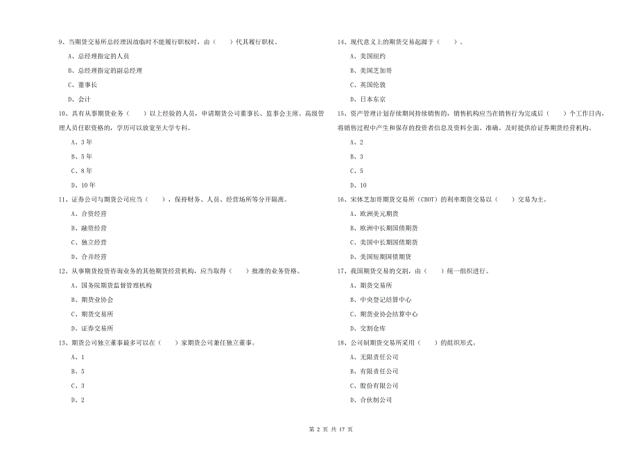 期货从业资格证《期货法律法规》强化训练试题C卷 附解析.doc_第2页