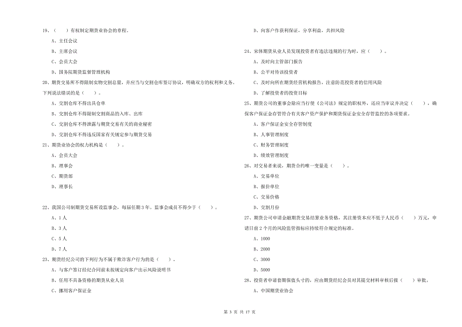 期货从业资格证《期货法律法规》强化训练试题C卷 附解析.doc_第3页