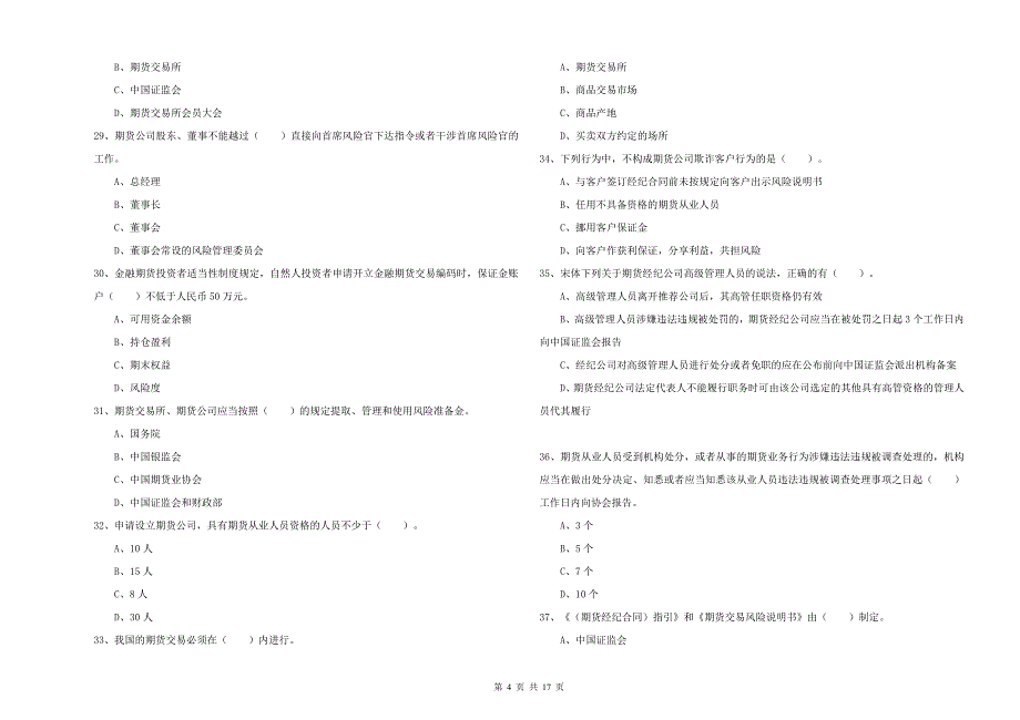 期货从业资格证《期货法律法规》强化训练试题C卷 附解析.doc_第4页