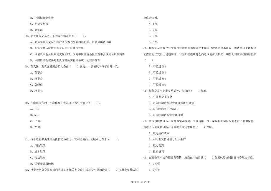 期货从业资格证《期货法律法规》强化训练试题C卷 附解析.doc_第5页