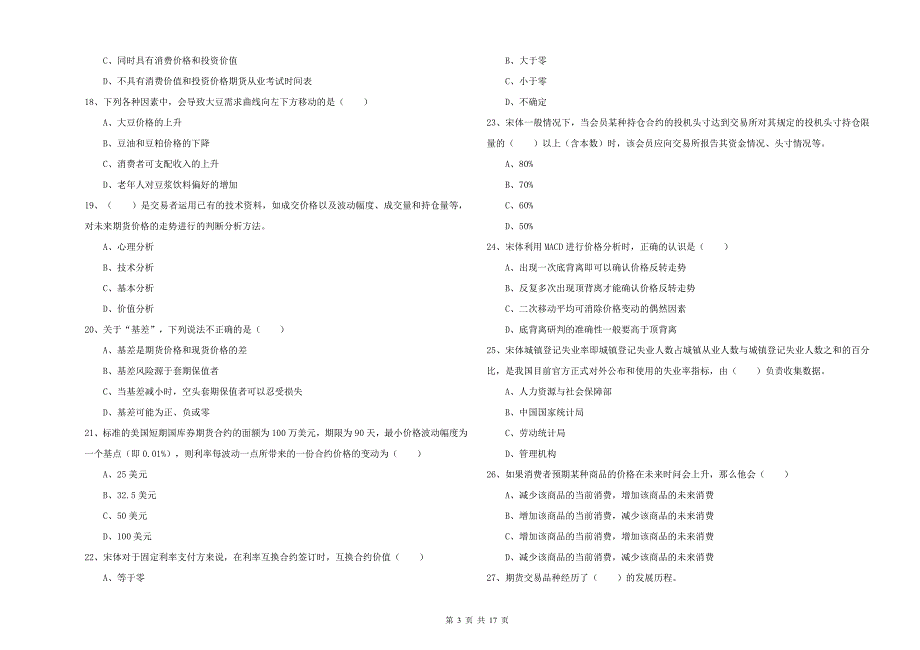 2019年期货从业资格证《期货投资分析》能力检测试题 附答案.doc_第3页