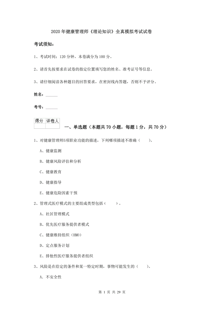 2020年健康管理师《理论知识》全真模拟考试试卷.doc_第1页