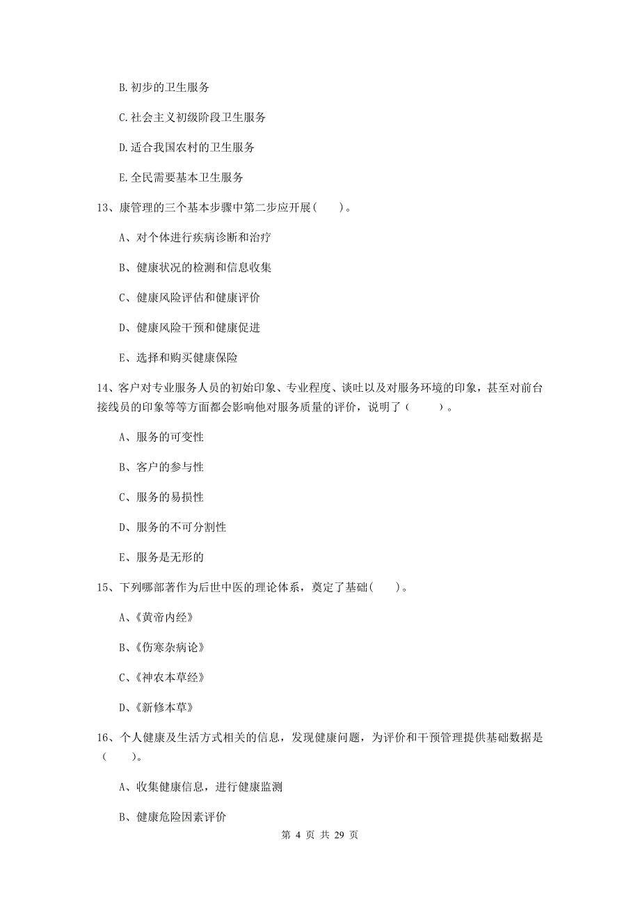 2020年健康管理师《理论知识》全真模拟考试试卷.doc_第4页