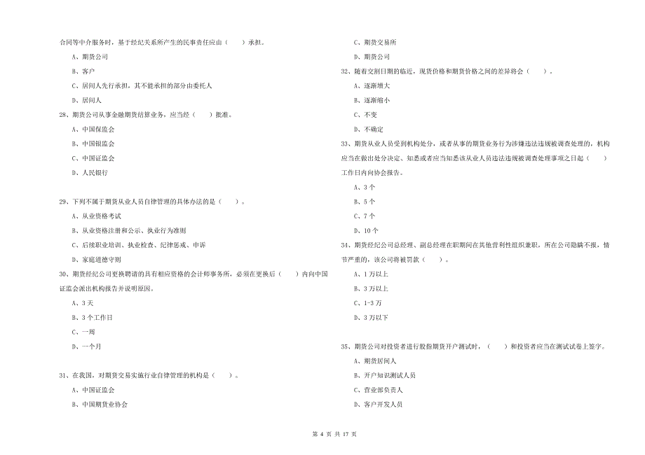 期货从业资格证《期货法律法规》题库检测试题 附解析.doc_第4页