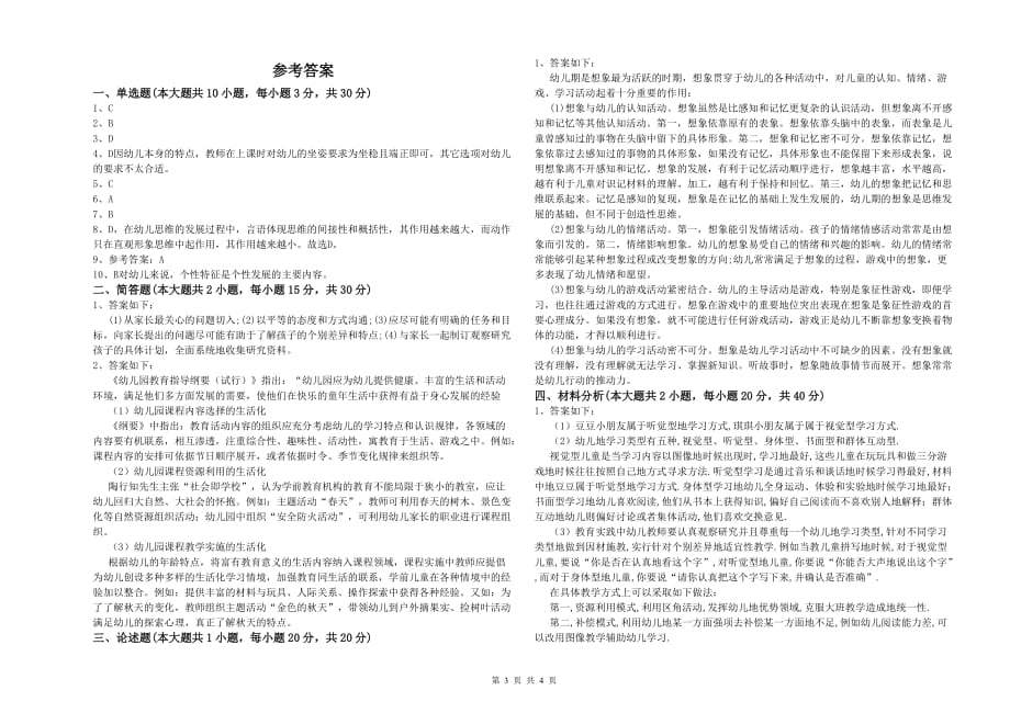 2020年上半年幼儿教师资格证考试《保教知识与能力》考前冲刺试卷B卷 含答案.doc_第3页