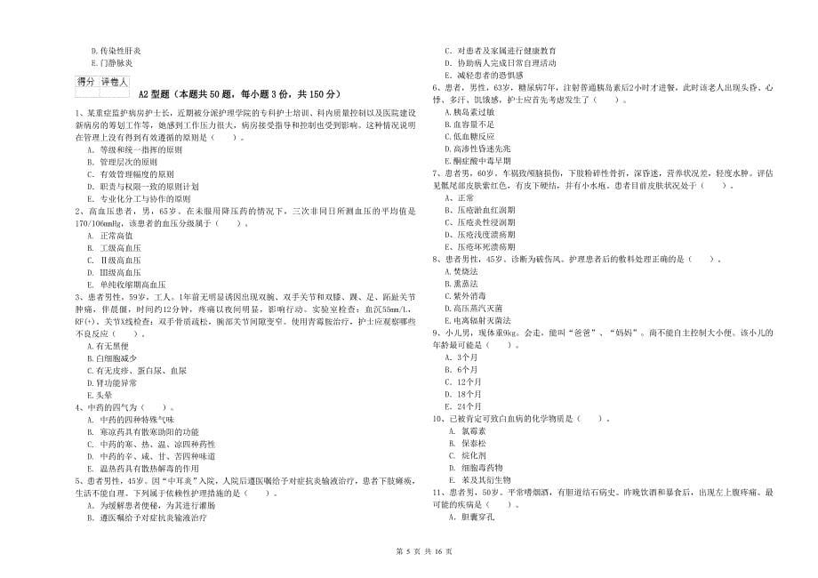 2019年护士职业资格考试《专业实务》提升训练试卷B卷 含答案.doc_第5页