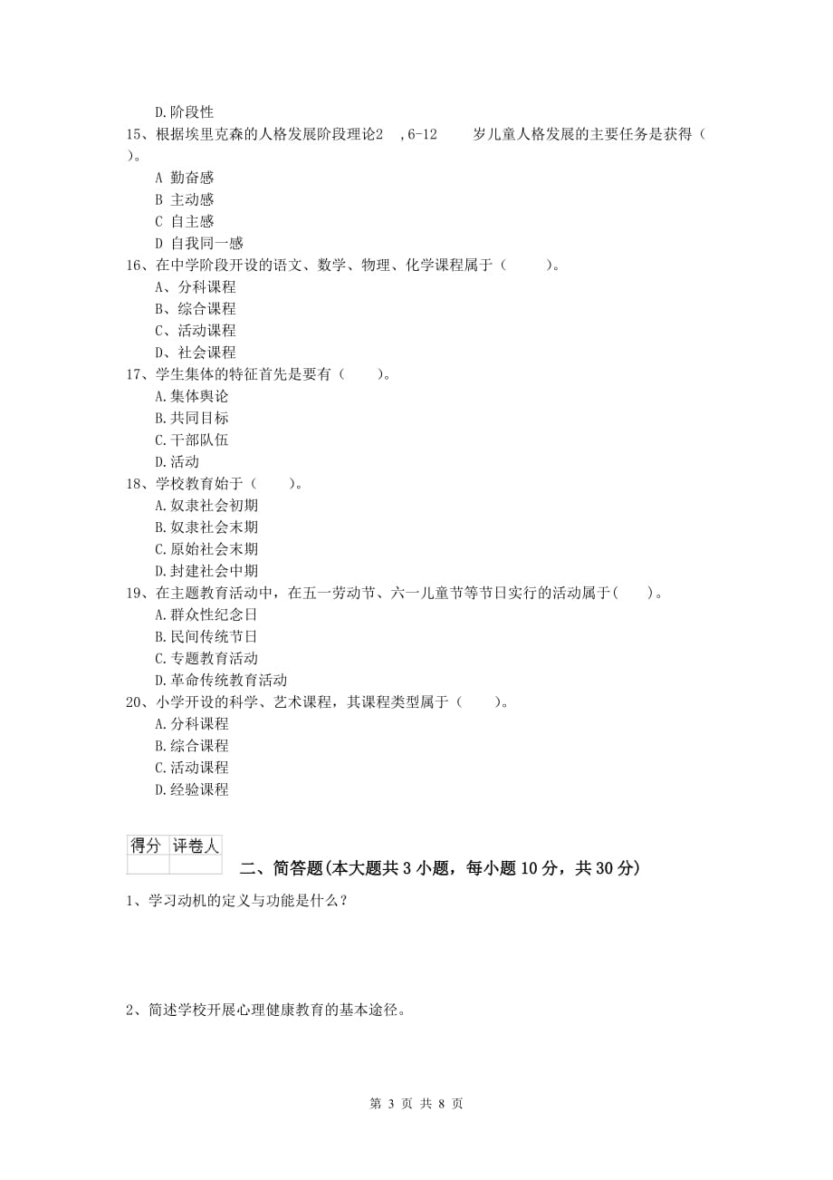 小学教师职业资格《教育教学知识与能力》强化训练试卷D卷 含答案.doc_第3页