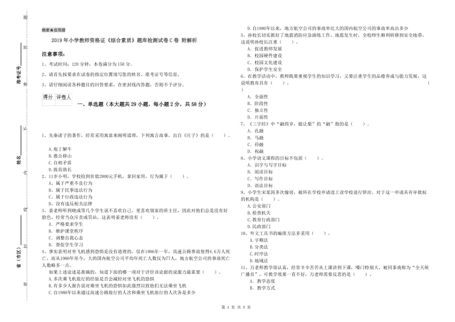 2019年小学教师资格证《综合素质》题库检测试卷C卷 附解析.doc_第1页