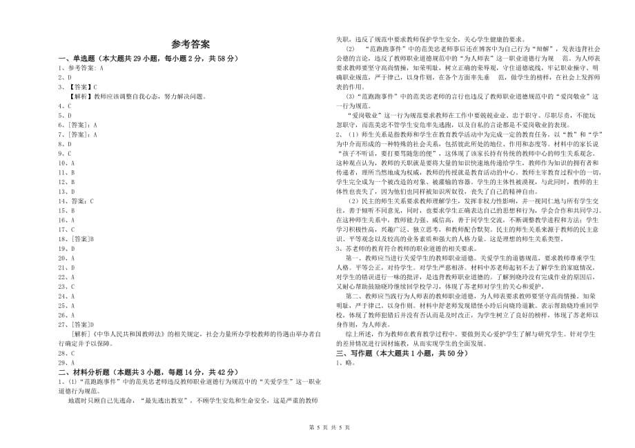 2019年小学教师资格证《综合素质》题库检测试卷C卷 附解析.doc_第5页