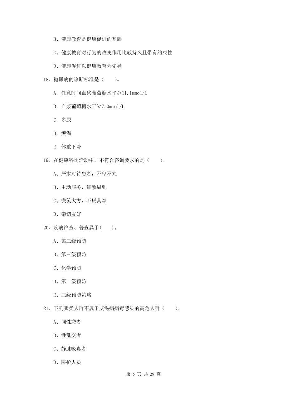 2019年二级健康管理师《理论知识》全真模拟考试试卷D卷 附答案.doc_第5页