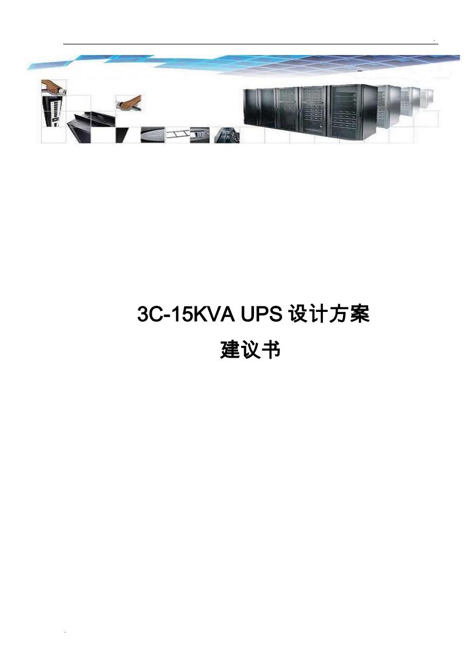 C-5kvaUPS设计方案_第1页