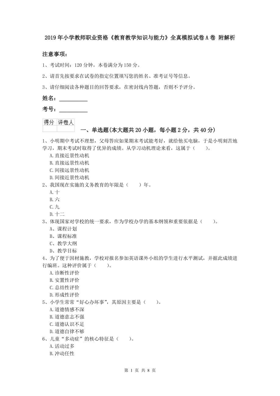 2019年小学教师职业资格《教育教学知识与能力》全真模拟试卷A卷 附解析.doc_第1页