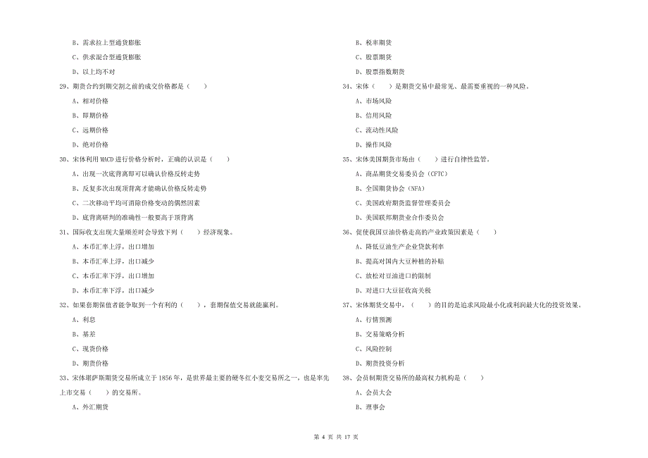 2020年期货从业资格证《期货投资分析》题库检测试卷C卷.doc_第4页