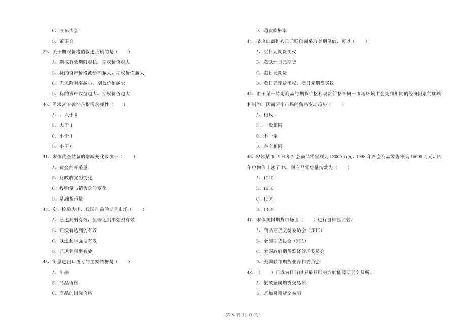 2020年期货从业资格证《期货投资分析》题库检测试卷C卷.doc_第5页