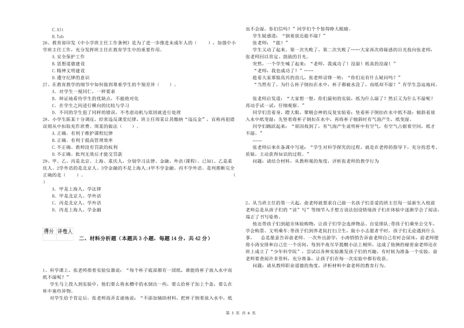 教师资格证《综合素质（小学）》押题练习试题A卷 附答案.doc_第3页