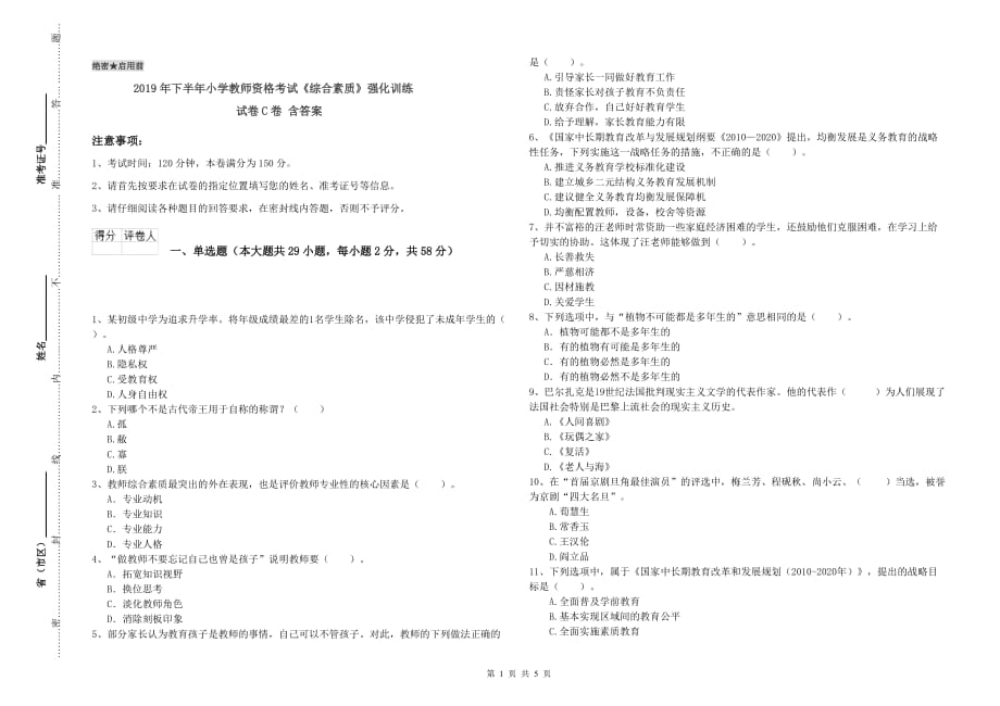 2019年下半年小学教师资格考试《综合素质》强化训练试卷C卷 含答案.doc_第1页