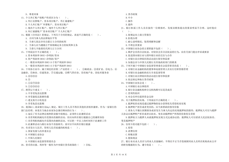 2020年初级银行从业资格考试《银行业法律法规与综合能力》能力提升试题B卷 附答案.doc_第2页