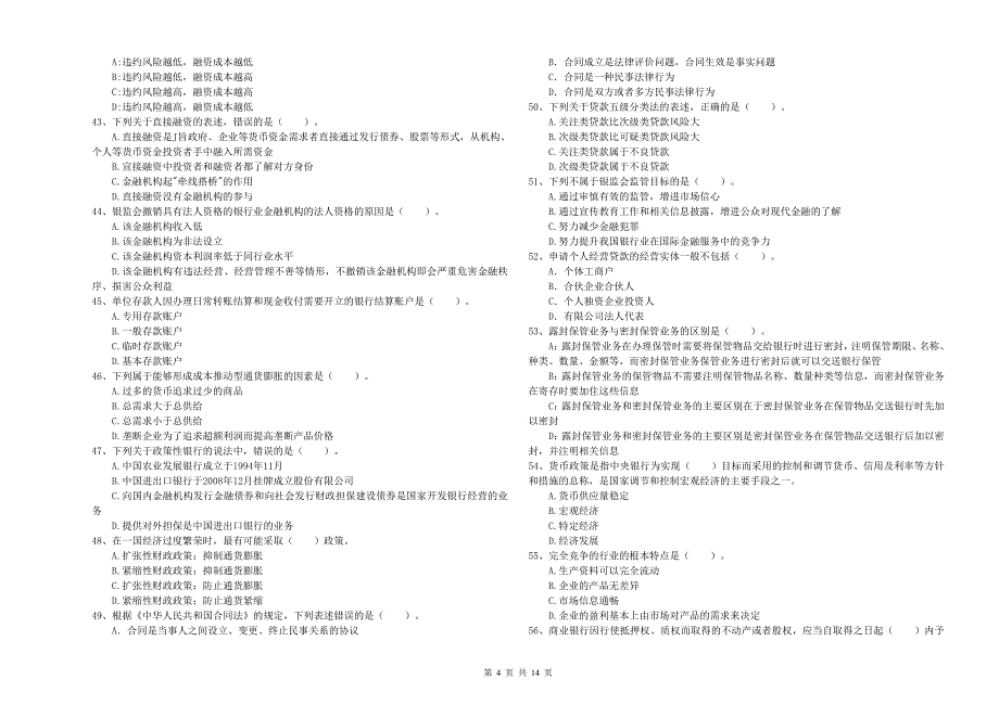 2020年初级银行从业资格考试《银行业法律法规与综合能力》能力提升试题B卷 附答案.doc_第4页