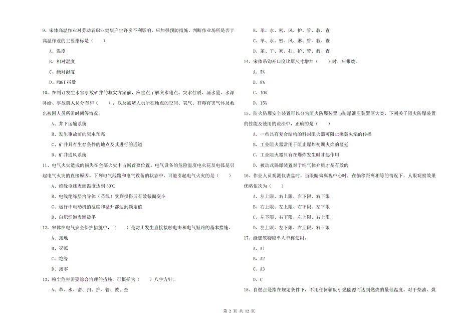 2020年安全工程师考试《安全生产技术》能力检测试卷A卷 附解析.doc_第2页