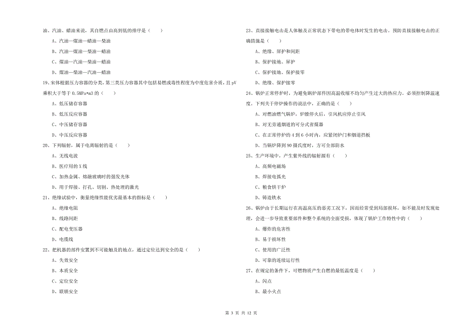 2020年安全工程师考试《安全生产技术》能力检测试卷A卷 附解析.doc_第3页