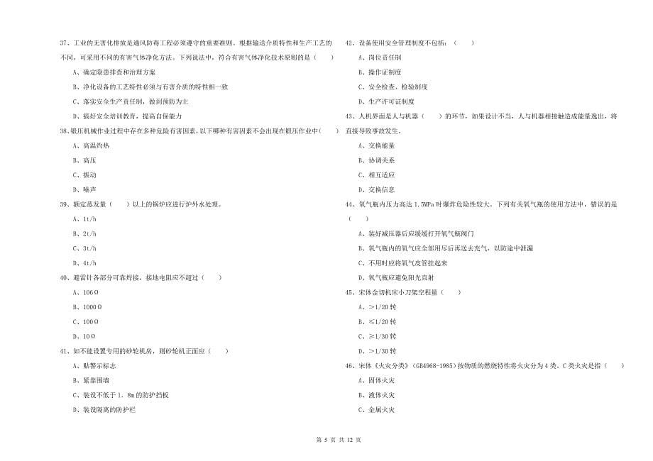 2020年安全工程师考试《安全生产技术》能力检测试卷A卷 附解析.doc_第5页