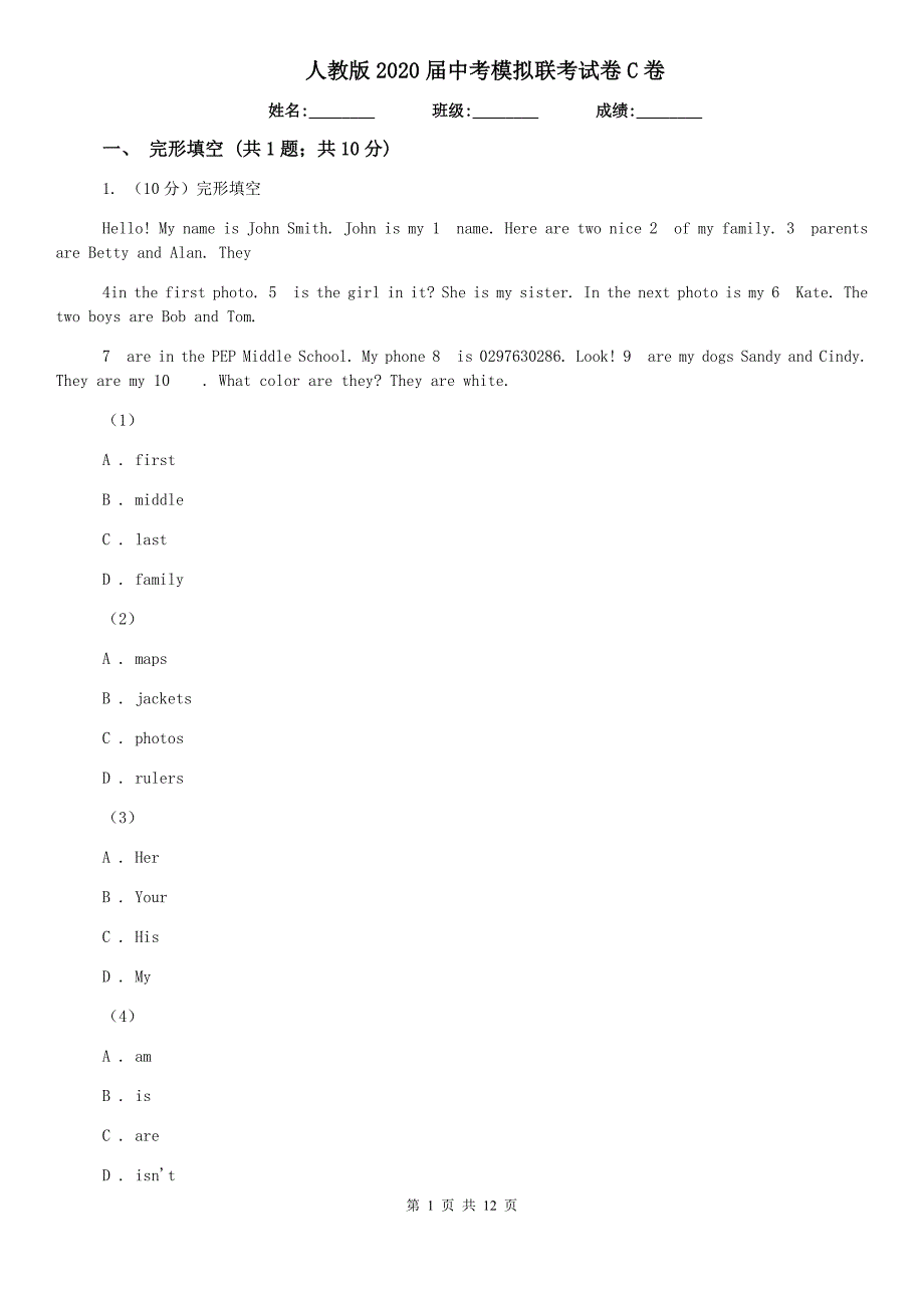 人教版2020届中考模拟联考试卷C卷.doc_第1页