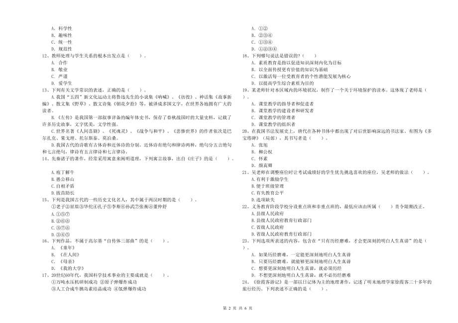 教师资格证《综合素质（小学）》全真模拟试题B卷 附答案.doc_第2页