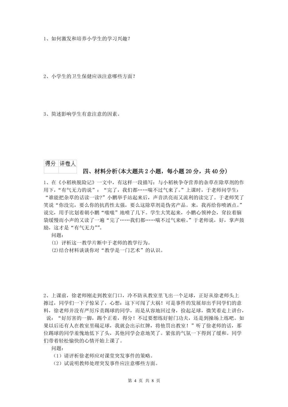 小学教师资格《教育教学知识与能力》提升训练试卷 附答案.doc_第4页