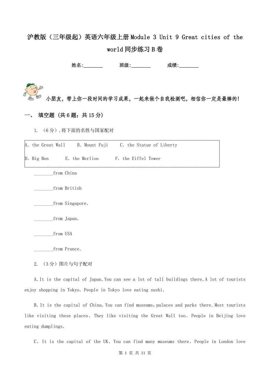 沪教版（三年级起）英语六年级上册Module 3 Unit 9 Great cities of the world同步练习B卷.doc_第1页