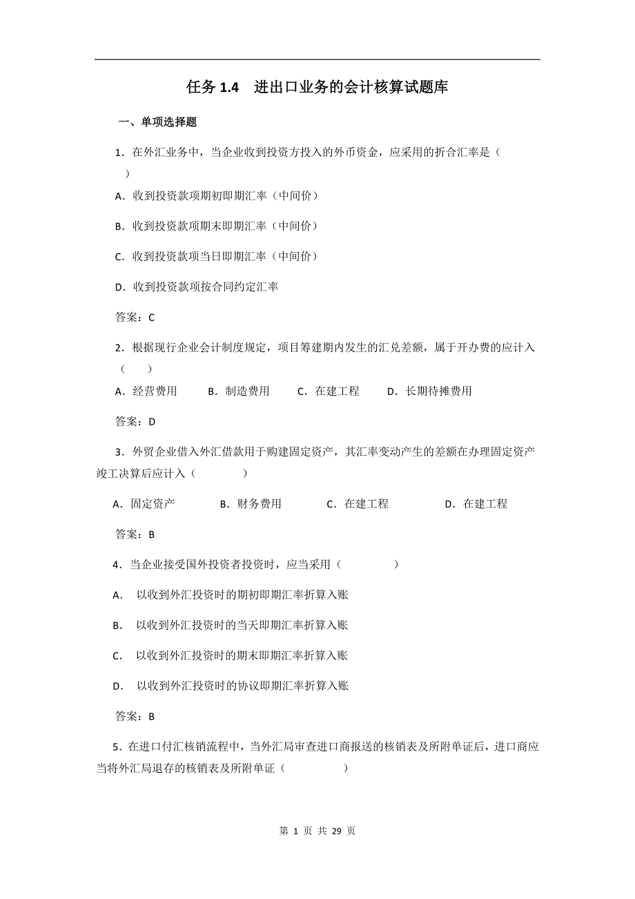 行业会计核算实务教学检测 任务14 进出口业务的会计核算试题库_第1页